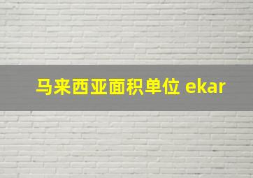 马来西亚面积单位 ekar